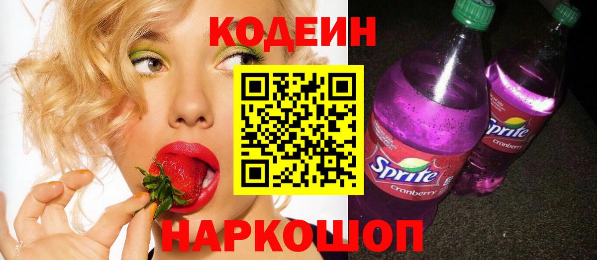 Codein напиток Lean (лин)  Вход с VPN  Назарово 